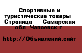  Спортивные и туристические товары - Страница 4 . Самарская обл.,Чапаевск г.